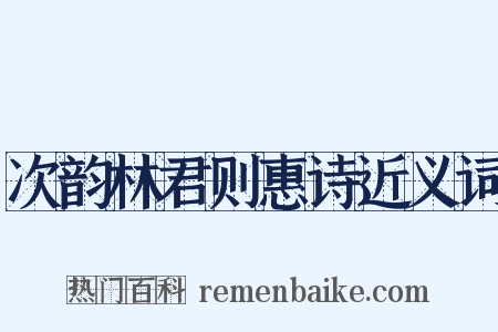 次韵林君则惠诗近义词是什么意思的图片